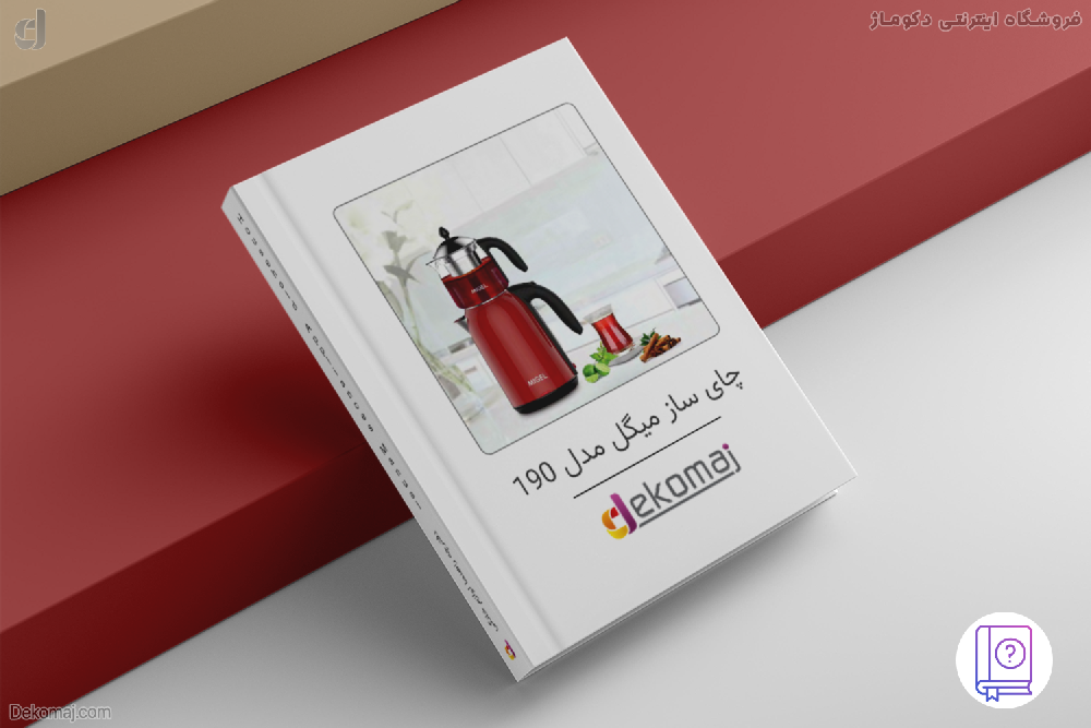 دفترچه راهنما چای ساز میگل مدل GTS-190 + دانلود pdf