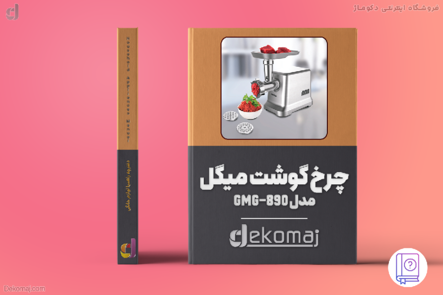 چرخ گوشت میگل مدل gmg-890
