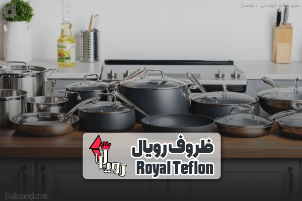 معرفی شرکت رویال Royal 🥘 (ظروف آشپزی) + معرفی محصولات پرفروش
