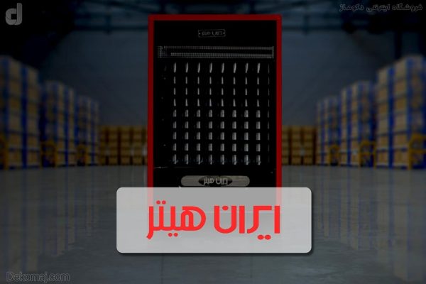 معرفی برند ایران هیتر ا🔥🌡️ و پرفروش ترین مصحولات این برند
