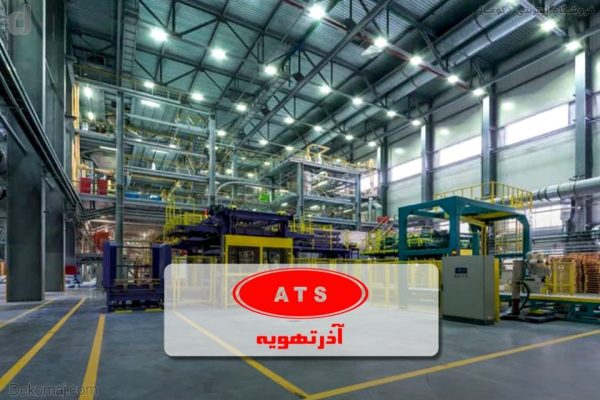 معرفی تاریخچه شرکت آذرتهویه و نمونه محصولات ATS