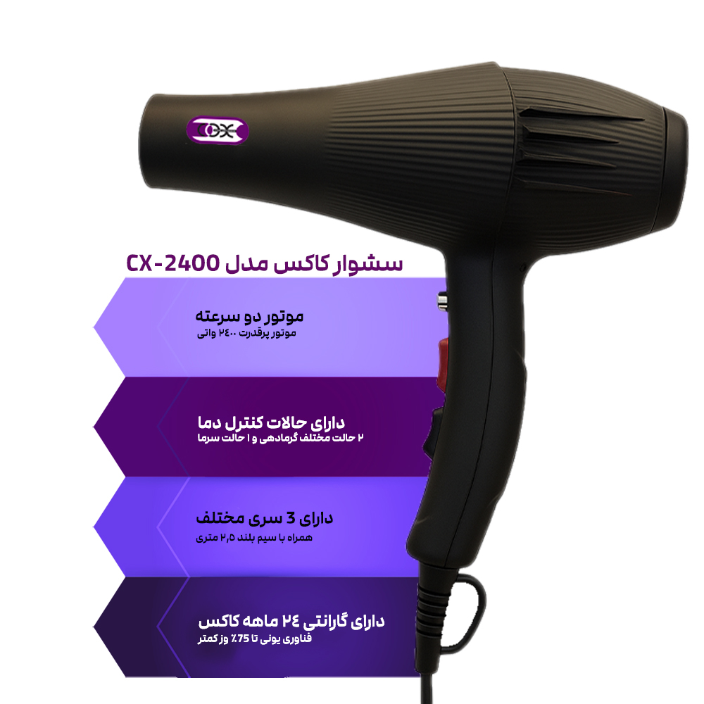 سشوار کاکس مدل CX-2400