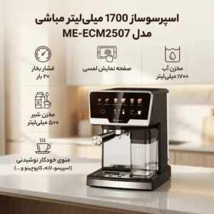 اسپرسو ساز 1700 میلی‌لیتر مباشی مدل ME-ECM2507